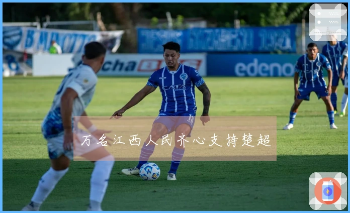 万名江西人民齐心支持楚超