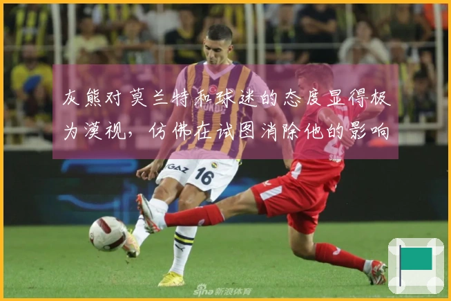 灰熊对莫兰特和球迷的态度显得极为漠视，仿佛在试图消除他的影响力