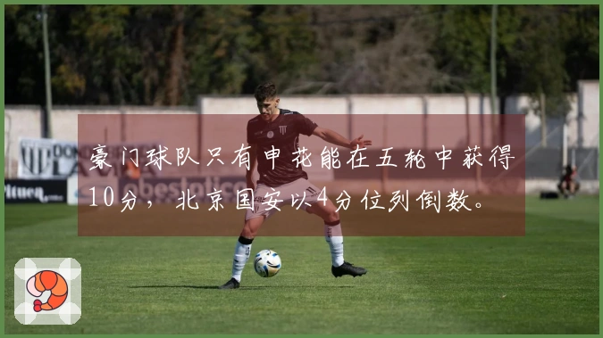 豪门球队只有申花能在五轮中获得10分，北京国安以4分位列倒数。