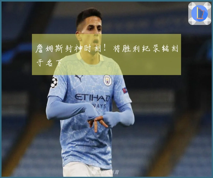 詹姆斯封神时刻！将胜利纪录铭刻于名下