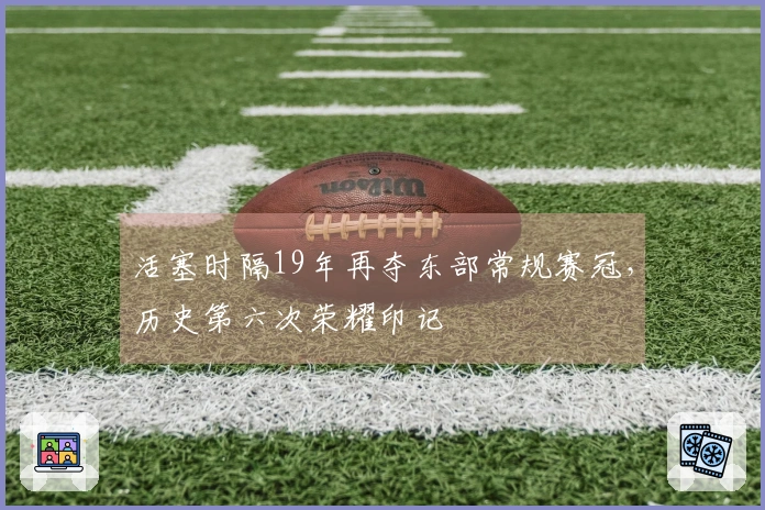 活塞时隔19年再夺东部常规赛冠，历史第六次荣耀印记