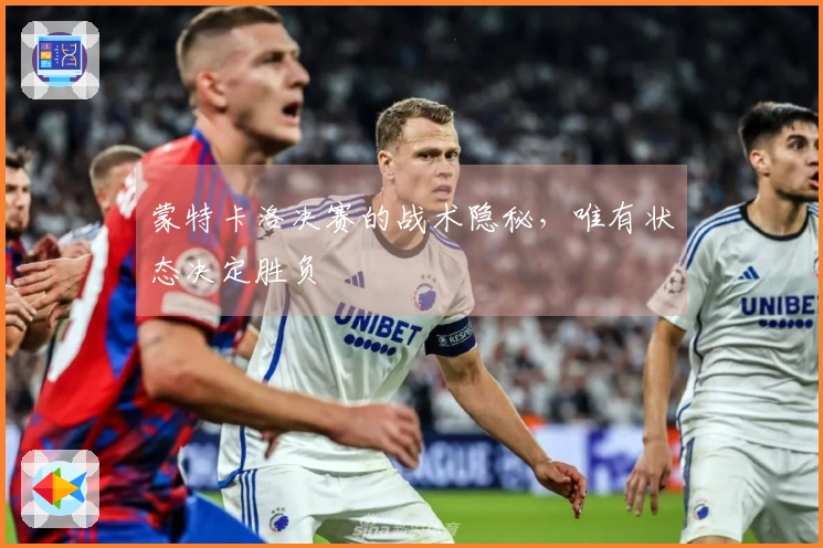 蒙特卡洛决赛的战术隐秘，唯有状态决定胜负