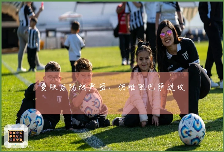 曼联后防线严密，仍难阻巴萨进攻