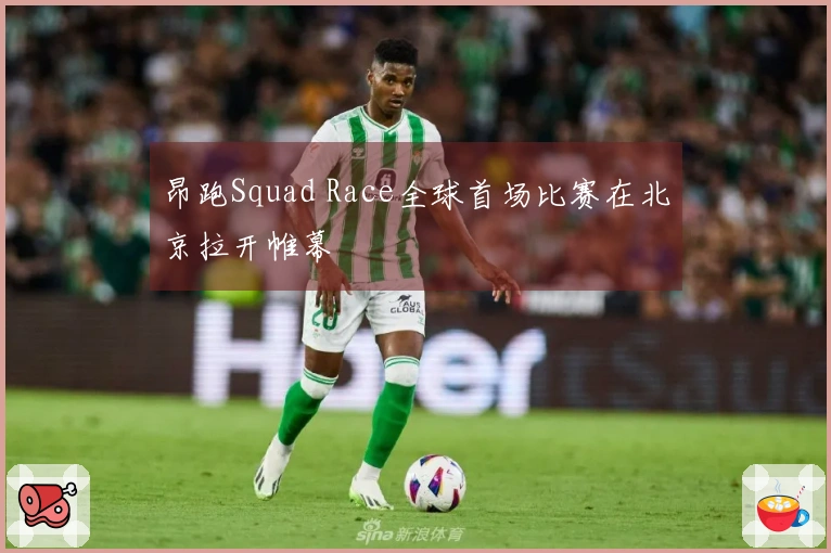 昂跑Squad Race全球首场比赛在北京拉开帷幕