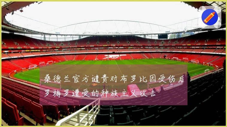 桑德兰官方谴责对布罗比因受伤后罗梅罗遭受的种族主义攻击