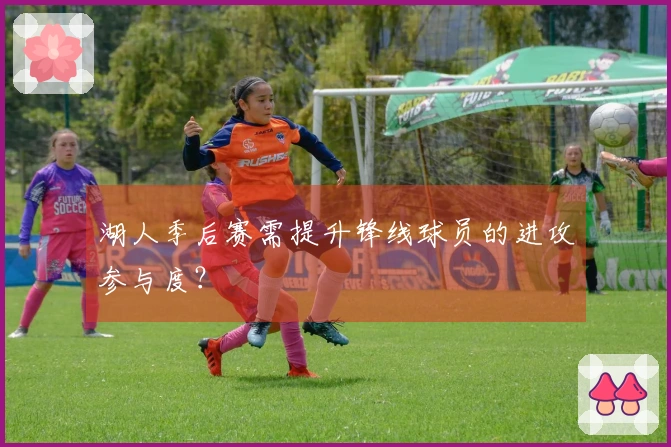 湖人季后赛需提升锋线球员的进攻参与度？