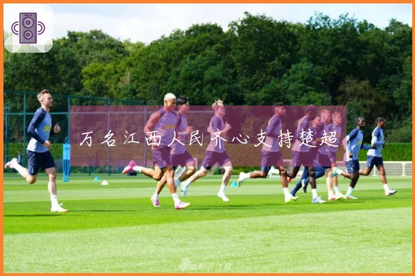 万名江西人民齐心支持楚超