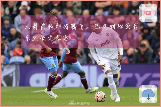 火箭首轮即将腾飞，巴克利称没有东里毫无悬念