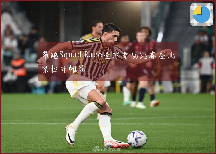 昂跑Squad Race全球首场比赛在北京拉开帷幕