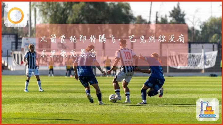 火箭首轮即将腾飞，巴克利称没有东里毫无悬念