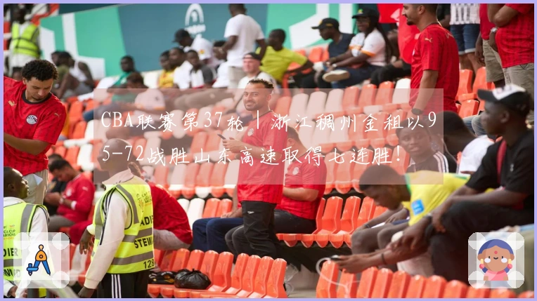 CBA联赛第37轮｜浙江稠州金租以95-72战胜山东高速取得七连胜！