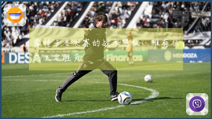 蒙特卡洛决赛的战术隐秘，唯有状态决定胜负