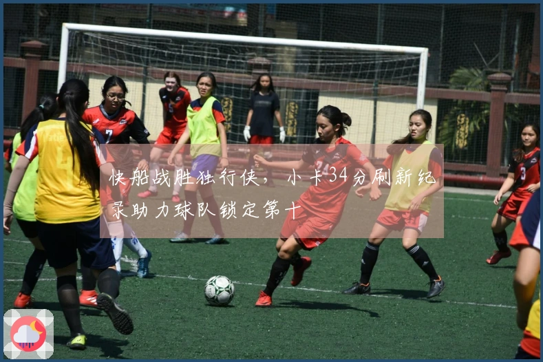 快船战胜独行侠，小卡34分刷新纪录助力球队锁定第十