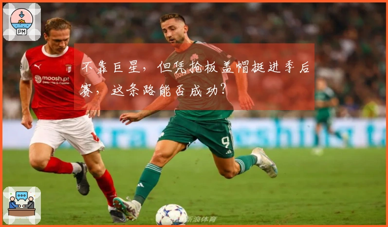 不靠巨星，但凭抢板盖帽挺进季后赛，这条路能否成功？