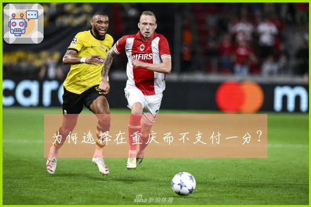 为何选择在重庆而不支付一分？